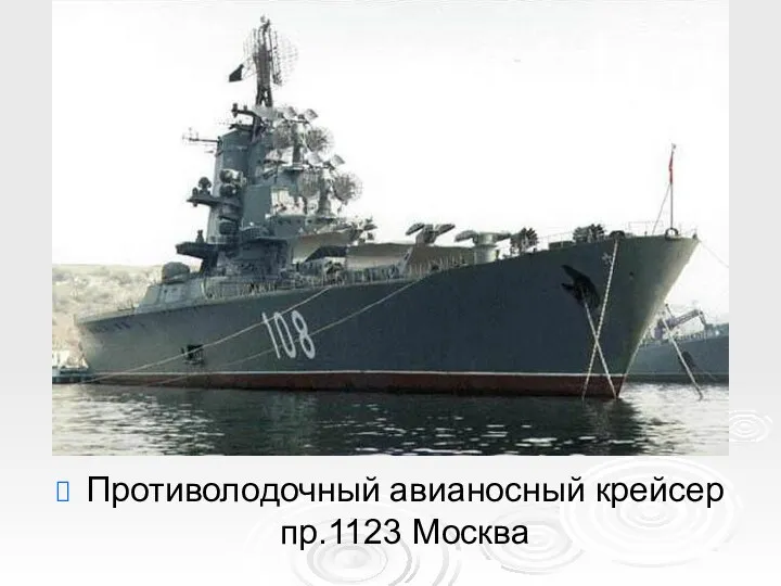 Противолодочный авианосный крейсер пр.1123 Москва