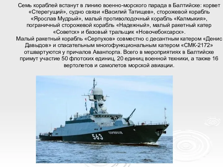 Семь кораблей встанут в линию военно-морского парада в Балтийске: корвет