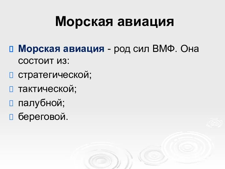 Морская авиация Морская авиация - род сил ВМФ. Она состоит из: стратегической; тактической; палубной; береговой.