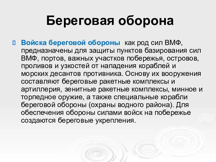 Береговая оборона Войска береговой обороны, как род сил ВМФ, предназначены