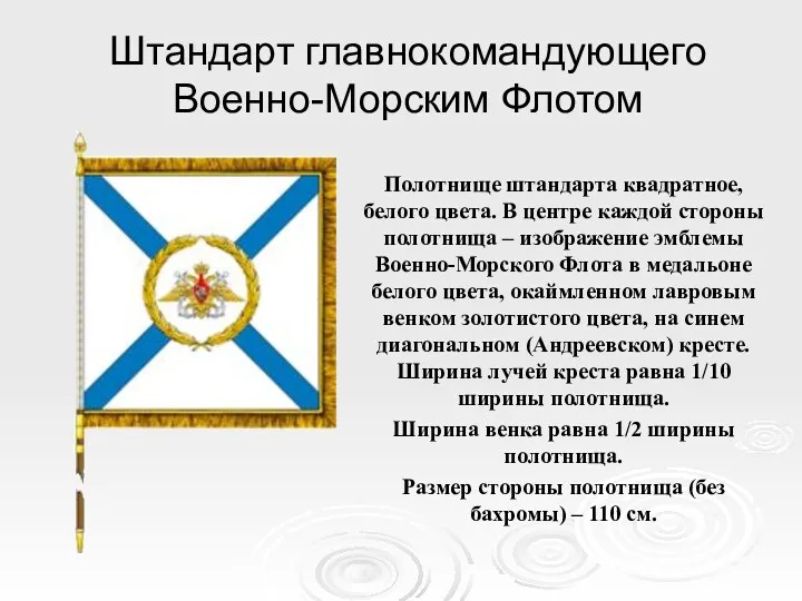 Штандарт главнокомандующего Военно-Морским Флотом Полотнище штандарта квадратное, белого цвета. В