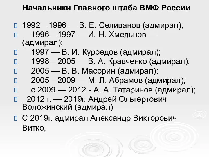 Начальники Главного штаба ВМФ России 1992—1996 — В. Е. Селиванов