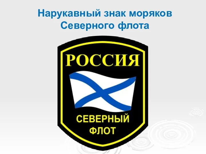 Нарукавный знак моряков Северного флота