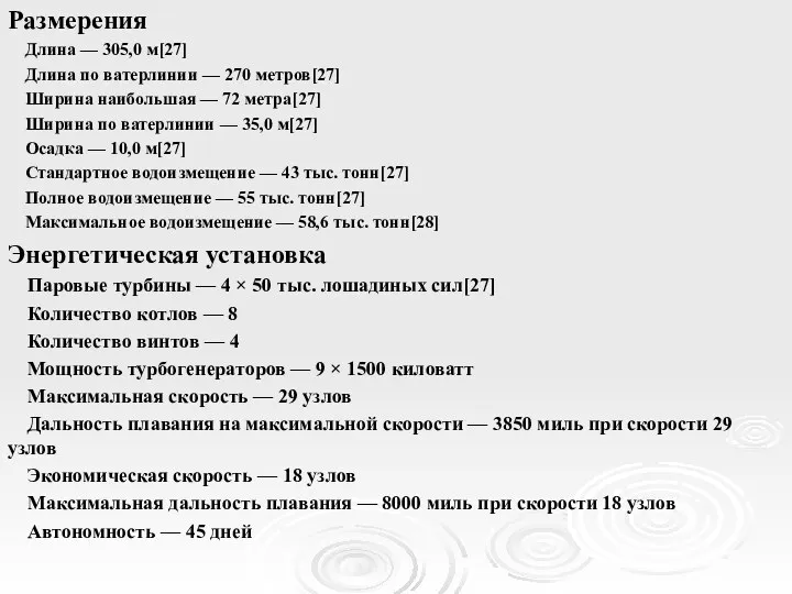 Размерения Длина — 305,0 м[27] Длина по ватерлинии — 270