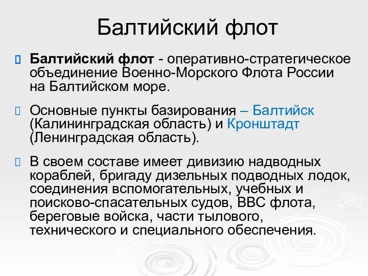 Балтийский флот Балтийский флот - оперативно-стратегическое объединение Военно-Морского Флота России