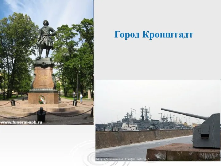 Город Кронштадт