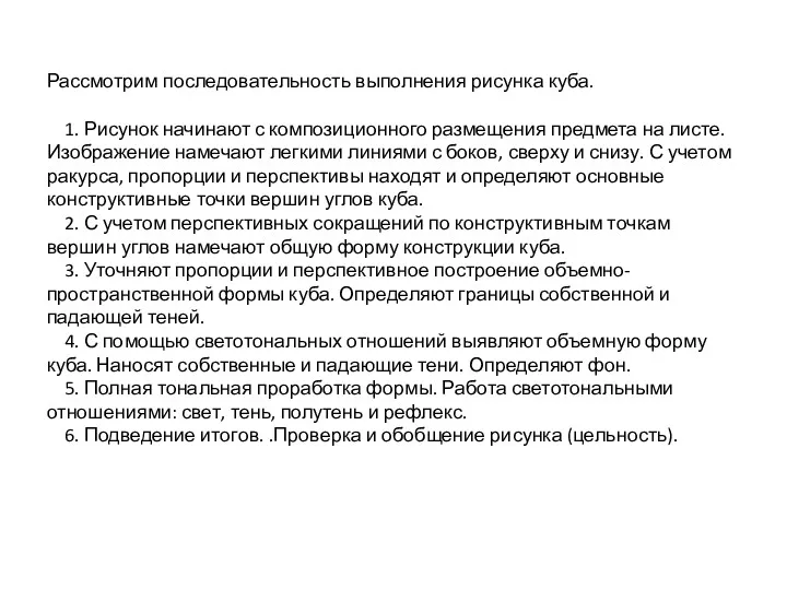 Рассмотрим последовательность выполнения рисунка куба. 1. Рисунок начинают с композиционного