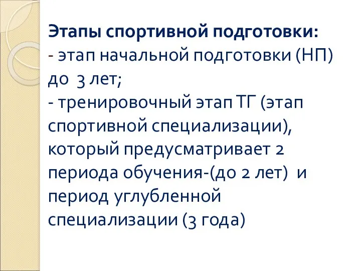 Этапы спортивной подготовки: - этап начальной подготовки (НП) до 3