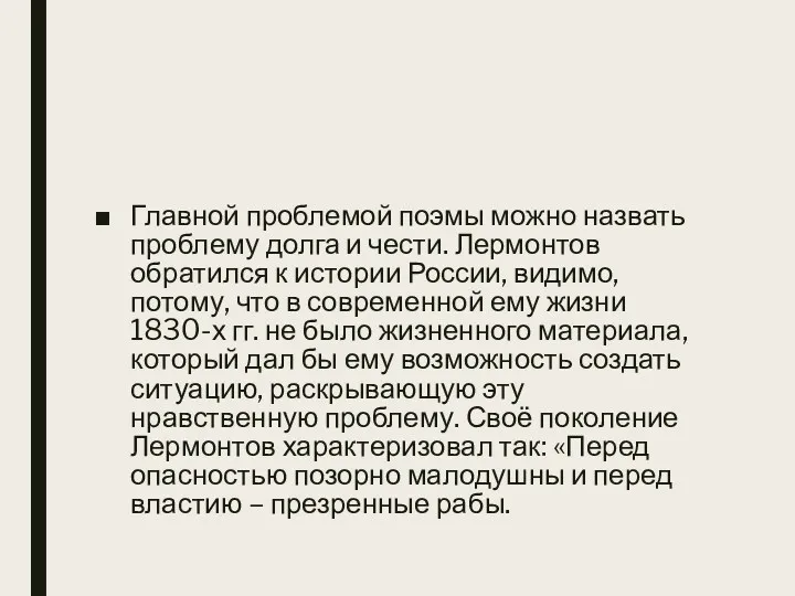 Главной проблемой поэмы можно назвать проблему долга и чести. Лермонтов