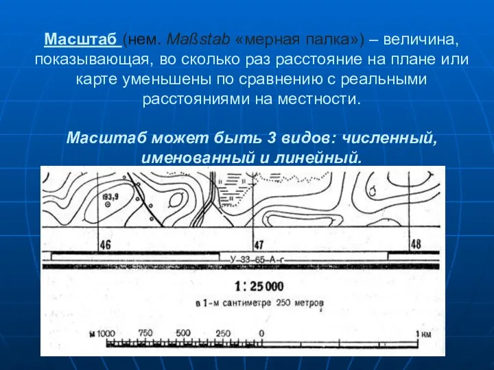 Масштаб (нем. Maßstab «мерная палка») – величина, показывающая, во сколько