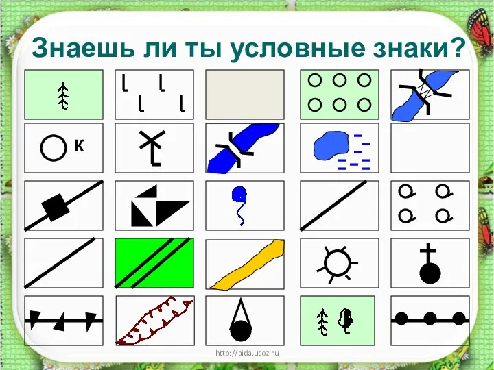 http://aida.ucoz.ru Знаешь ли ты условные знаки?