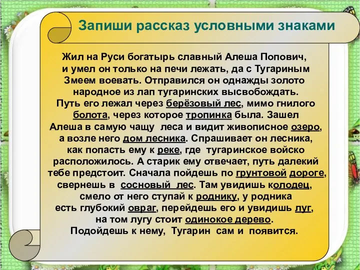 http://aida.ucoz.ru Жил на Руси богатырь славный Алеша Попович, и умел он только на