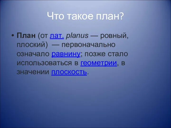 Что такое план? План (от лат. planus — ровный, плоский) — первоначально означало