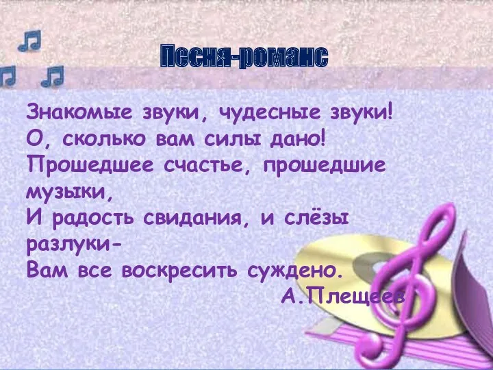 Песня-романс Знакомые звуки, чудесные звуки! О, сколько вам силы дано!