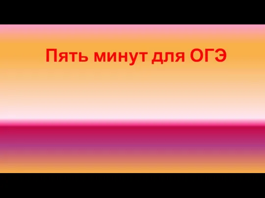 Пять минут для ОГЭ