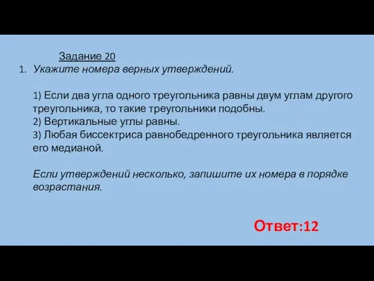 Укажите номера верных утверждений. 1) Если два угла одного треугольника