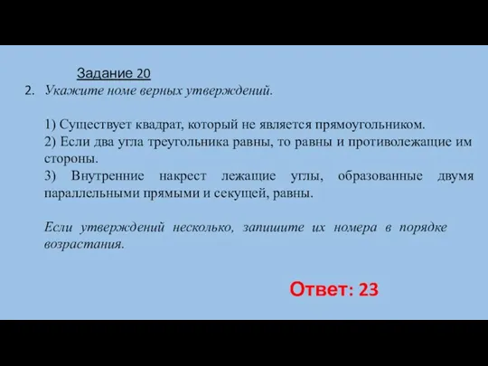 Укажите номе верных утверждений. 1) Существует квадрат, который не является