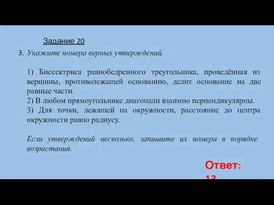 Укажите номера верных утверждений. 1) Биссектриса равнобедренного треугольника, проведённая из