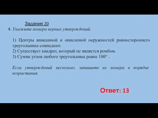 Укажите номера верных утверждений. 1) Центры вписанной и описанной окружностей