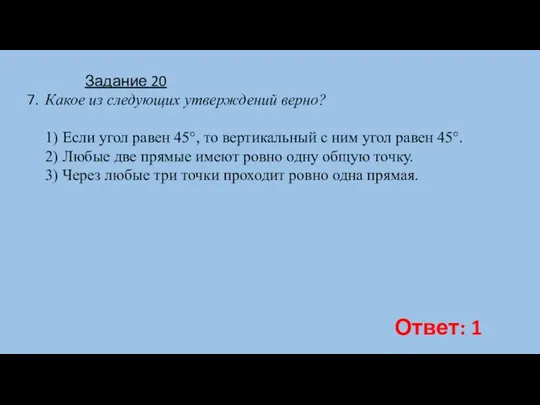 Какое из следующих утверждений верно? 1) Если угол равен 45°,