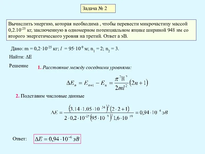 Задача № 2 Вычислить энергию, которая необходима , чтобы перевести микрочастицу массой 0,2.10-25