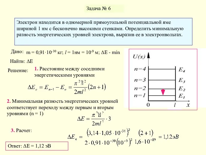 Задача № 6 Электрон находится в одномерной прямоугольной потенциальной яме шириной 1 нм