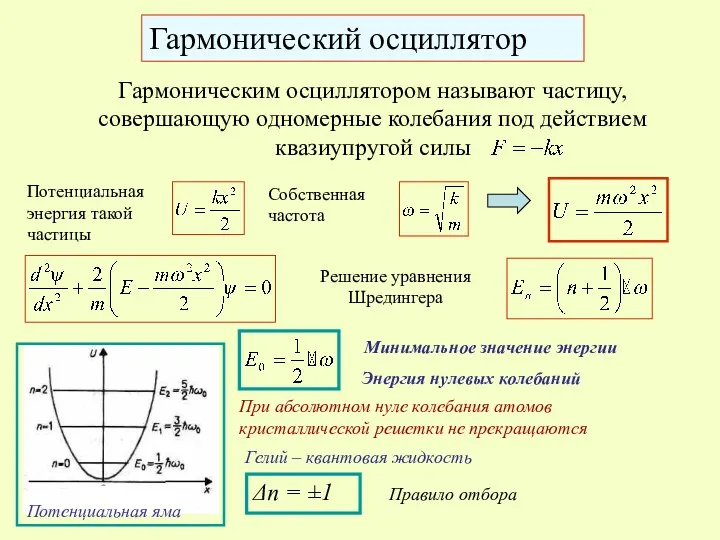 Гармонический осциллятор Гармоническим осциллятором называют частицу, совершающую одномерные колебания под действием квазиупругой силы