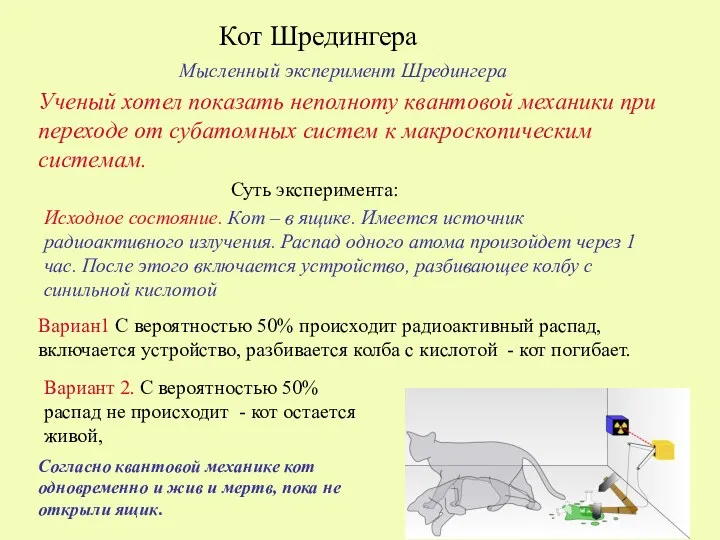 Кот Шредингера Мысленный эксперимент Шредингера Ученый хотел показать неполноту квантовой механики при переходе