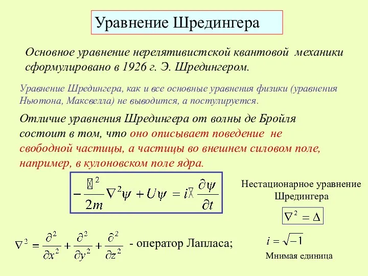 Уравнение Шредингера Основное уравнение нерелятивистской квантовой механики сформулировано в 1926