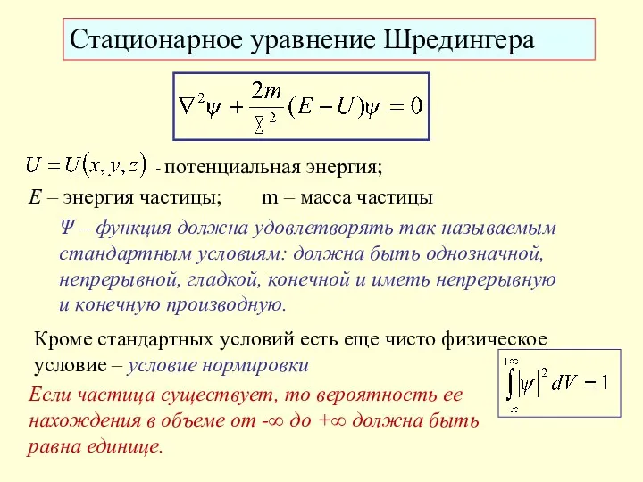 Стационарное уравнение Шредингера - потенциальная энергия; E – энергия частицы; m – масса