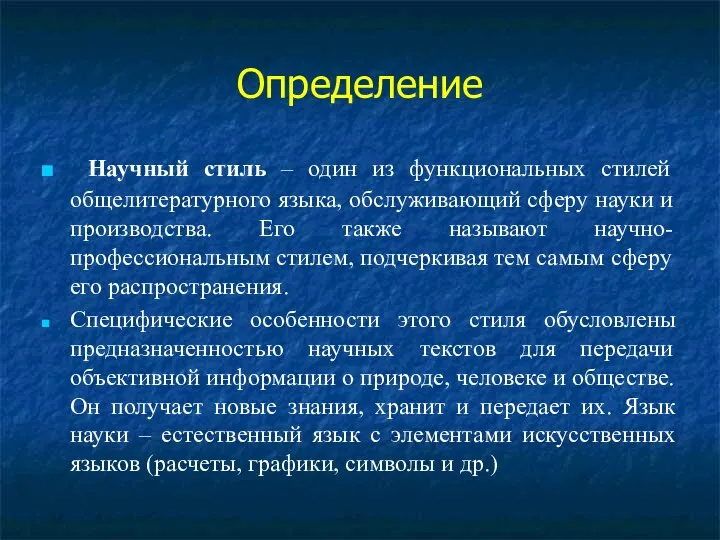 Определение Научный стиль – один из функциональных стилей общелитературного языка,