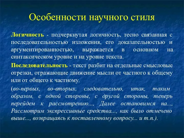 Особенности научного стиля Логичность - подчеркнутая логичность, тесно связанная с