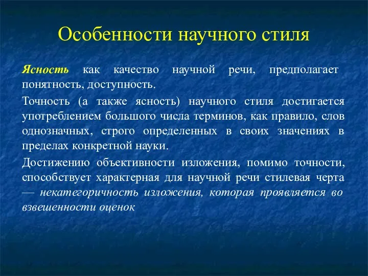 Особенности научного стиля Ясность как качество научной речи, предполагает понятность,