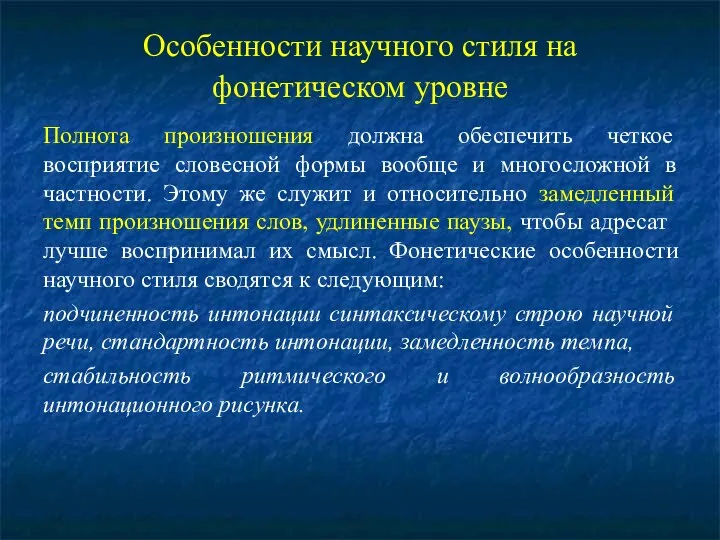 Особенности научного стиля на фонетическом уровне Полнота произношения должна обеспечить