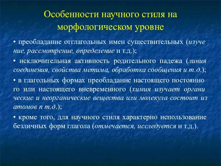 Особенности научного стиля на морфологическом уровне • преобладание отглагольных имен