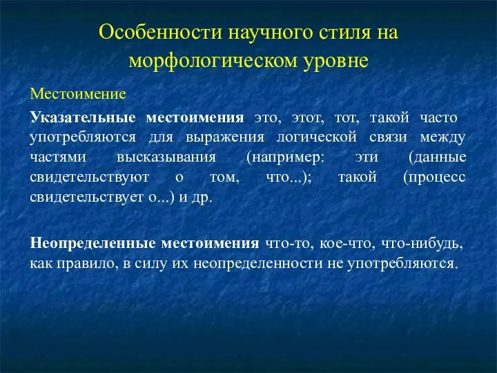 Особенности научного стиля на морфологическом уровне Местоимение Указательные местоимения это,