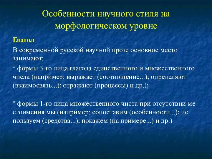 Особенности научного стиля на морфологическом уровне Глагол В современной русской научной прозе основное