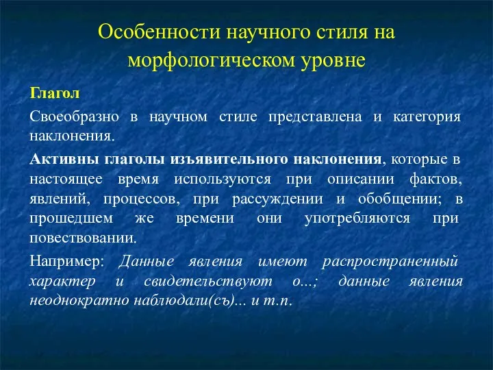 Особенности научного стиля на морфологическом уровне Глагол Своеобразно в научном