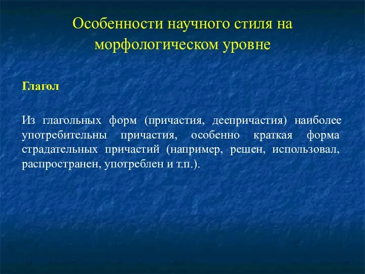 Особенности научного стиля на морфологическом уровне Глагол Из глагольных форм (причастия, деепричастия) наиболее