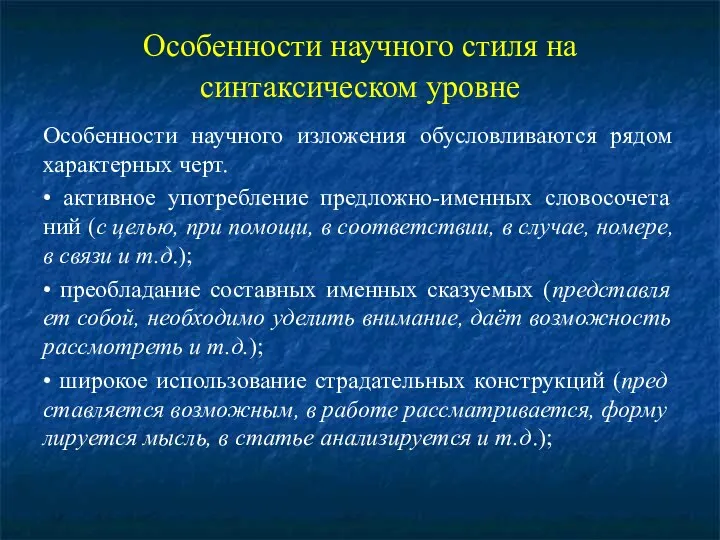 Особенности научного стиля на синтаксическом уровне Особенности научного изложения обусловливаются