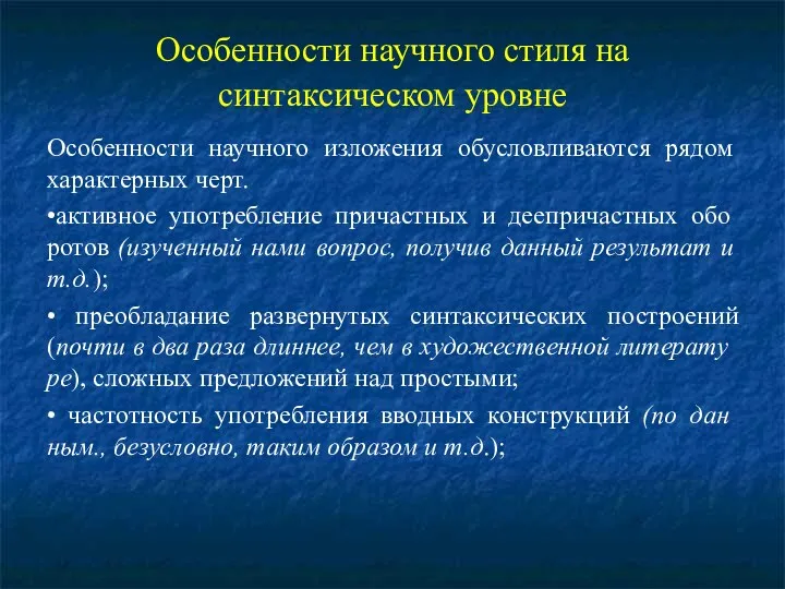 Особенности научного стиля на синтаксическом уровне Особенности научного изложения обусловливаются