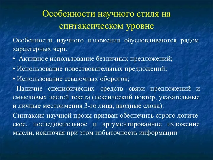 Особенности научного стиля на синтаксическом уровне Особенности научного изложения обусловливаются