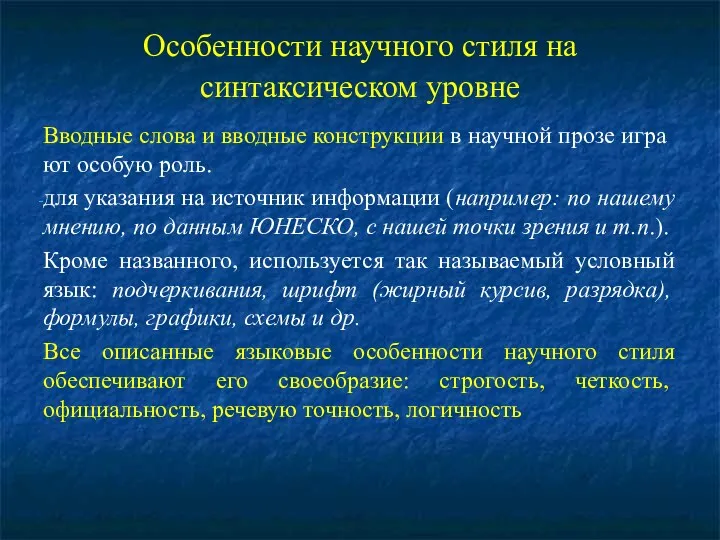 Особенности научного стиля на синтаксическом уровне Вводные слова и вводные