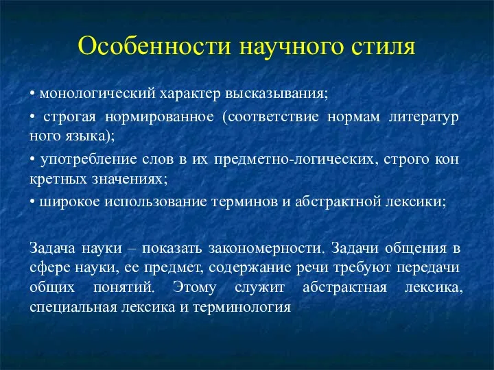 Особенности научного стиля • монологический характер высказывания; • строгая нормированное