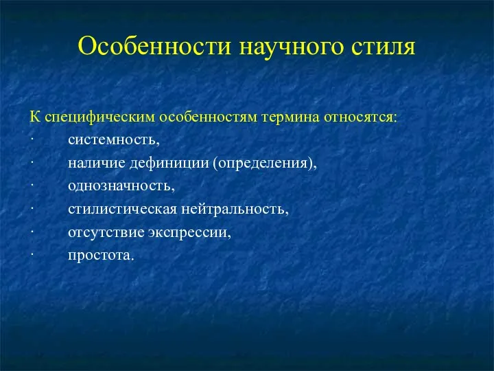 Особенности научного стиля К специфическим особенностям термина относятся: · системность,