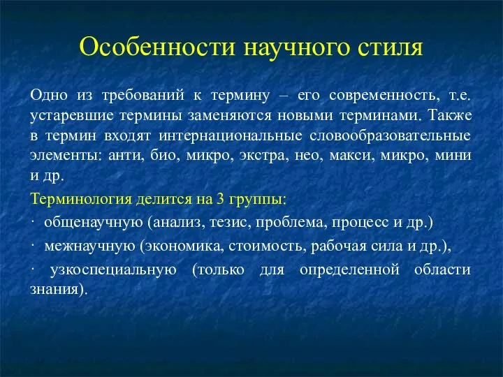 Особенности научного стиля Одно из требований к термину – его