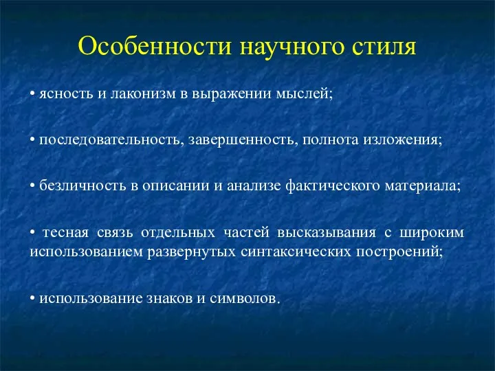 Особенности научного стиля • ясность и лаконизм в выражении мыслей;