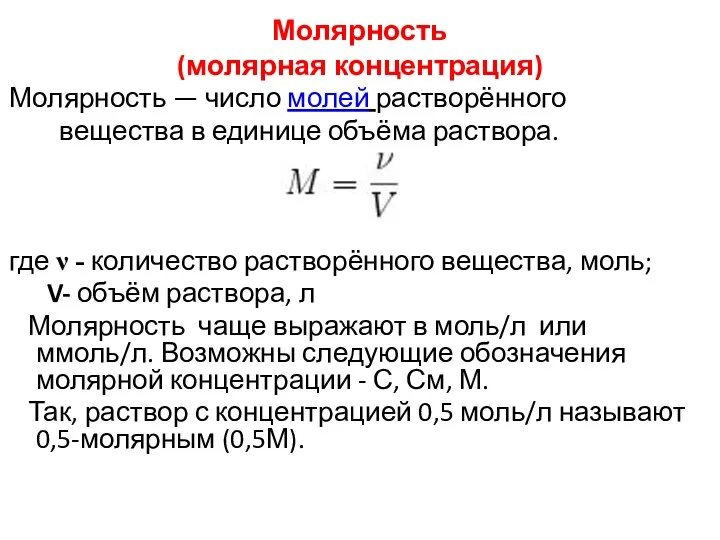 Молярность (молярная концентрация) Молярность — число молей растворённого вещества в