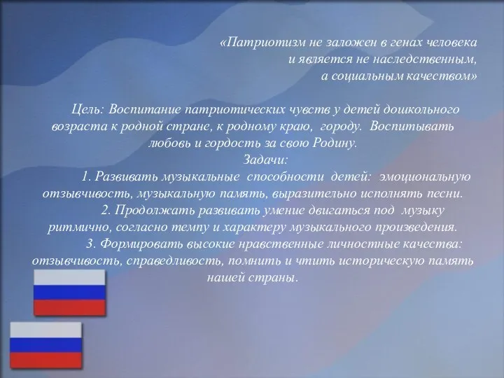 «Патриотизм не заложен в генах человека и является не наследственным,