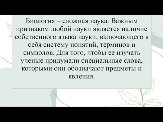 Биология – сложная наука. Важным признаком любой науки является наличие